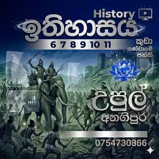 ඉතිහාස පන්තියේ