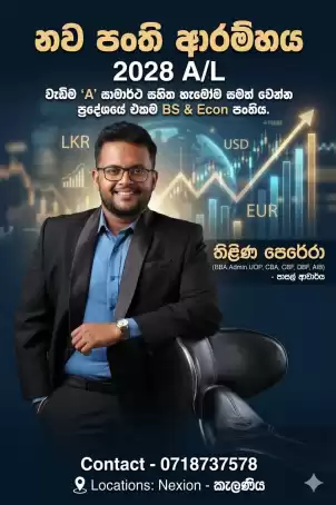 එන්න හැමෝම සමත් වෙන්න වැඩිම පිරිසක් සරසවි වරම් හිමි වන ලංකාවේ එකම ආර්ථික විද්‍යාව පංතිය