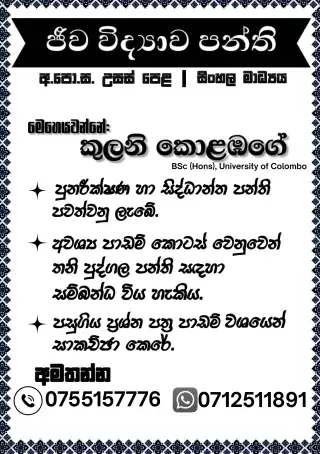 උසස් පෙළ ජීව විද්‍යාව පන්ති
