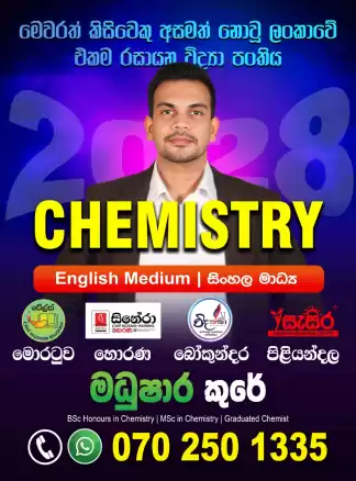 මෙවරත් කිසිවකු අසමත් නොවූ ලංකාවේ එකම රසායන විද්‍යා පංතිය