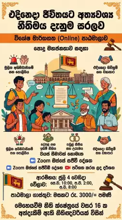 නීතිය ඉගෙන ගනිමු