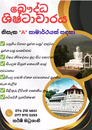 උසස් පෙළ - බෞද්ධ ශිෂ්ටාචාරය පන්ති