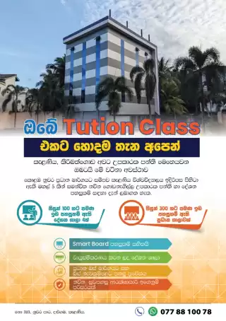 උපකාරක පන්ති පැවැත්වීම සදහා නවීන පහසුකම් සහිත නව ගොඩනැගිල්ලක් – කැලණිය