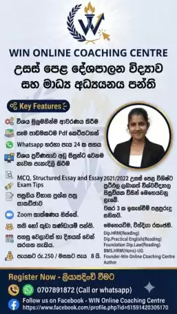 උසස් පෙළ දේශපාලන විද්‍යාව හා මාධ්‍ය අධ්‍යයනය ඔන්ලයින් පන්ති