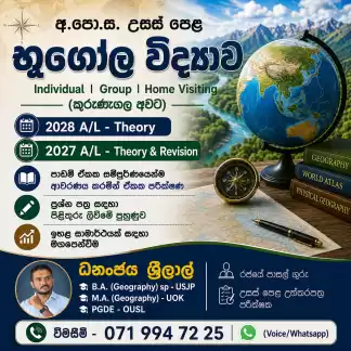 උසස් පෙළ භූගෝල විද්‍යාව