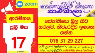 විශ්‍රාම නොයන රැකියාවක් ජ්‍යෝතිෂය මුල සිට සරලව, නිවැරදිව ඉගෙන ගන්න සහතිකපත්‍ර පාඨමාලාව