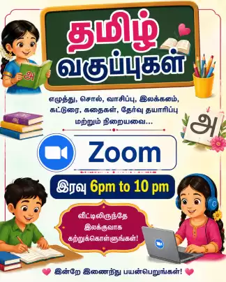 தமிழ் வகுப்புகள்