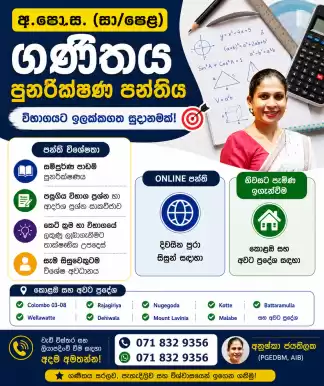 📚 අ.පො.ස. (සා/පෙළ) ගණිතය - පුනරීක්ෂණ පන්තිය