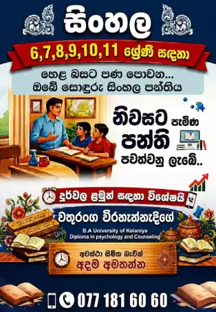 හෙළ බසට පණ පොවන.....ඔබේ සොඳුරු සිංහල පන්තිය