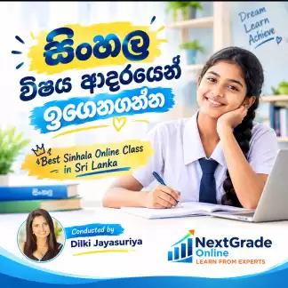 සිංහල විෂය ආදරයෙන් ඉගෙනගන්න