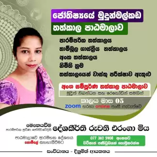 ⚛️ ජෝතිෂ්‍යයේ මුදුන්මල්කඩ - තත්කාල පාඨමාලාව - සදුදා පංතිය