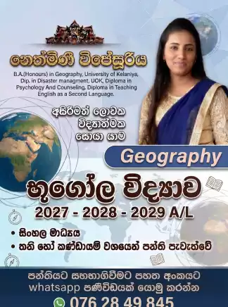 භූගෝලවිද්‍යාව - අසිරිමත් ලොවක විද්‍යාත්මක සොයා යාම