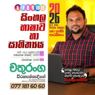 හෙළ බසට පණ පොවන.....ඔබේ සොඳුරු සිංහල පන්තිය