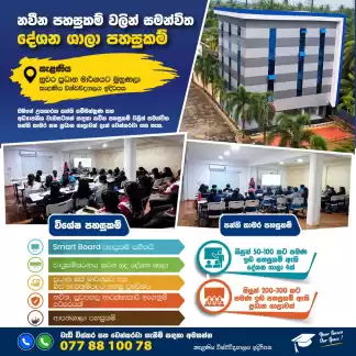 උපකාරක පන්ති පැවැත්වීම සදහා නවීන පහසුකම් සහිත නව ගොඩනැගිල්ලක් – කැලණිය