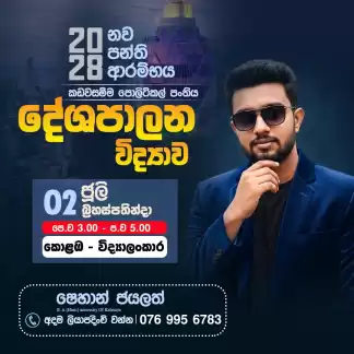 වැඩවසම් බැමි බිද කඩවසම්ම පොලිටිකල් රහට. 🥰