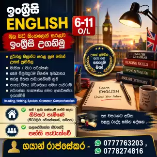 සරළව සිංහලෙන් ඉංග්‍රීසි ඉගෙනගනිමු.
