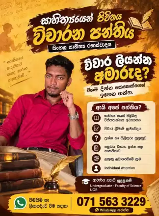 සිංහල සාහිත්‍ය රසාස්වාදය