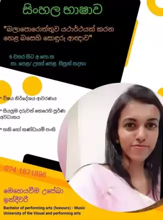 සිංහල භාෂාව - සාමාන්‍ය පෙළ සිසුන් සඳහා
