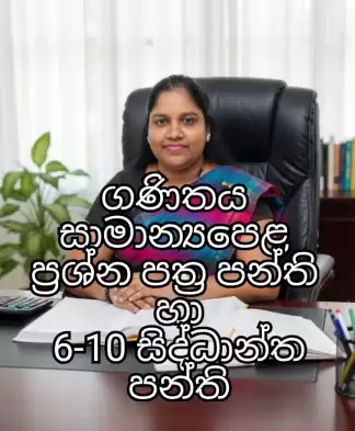 සාමාන්‍යපෙළ ගණිතය ප්‍රශ්නපත්‍ර පන්ති