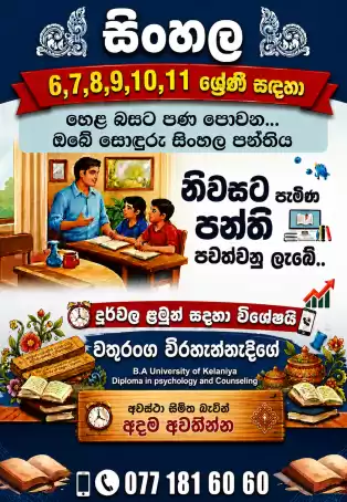 හෙළ බසට පණ පොවන....ඔබේ සොඳුරු සිංහල පන්තිය