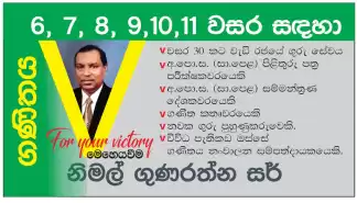 ඔබත් ගණිතය අසමත් ද විශිෂ්ට ප්‍රතිඵලයක් සඳහා මා හා එක්වන්න