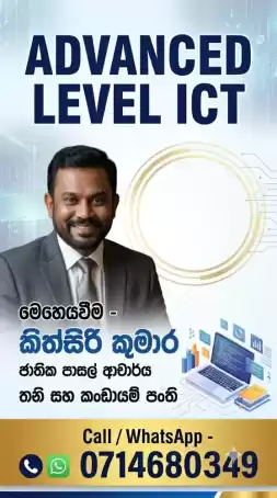 උසස් පෙළ තොරතුරු හා සන්නිවේදන තාක්ෂණය සහ කණ්ඩායම් පන්ති