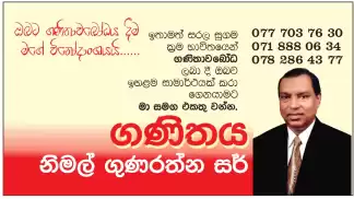 ගණිතය අසමත් ද .විශිෂ්ට ප්‍රතිඵලයකට ඔබත් එක්වන්න