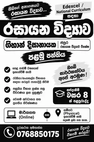 රසායන විද්‍යා පන්ති