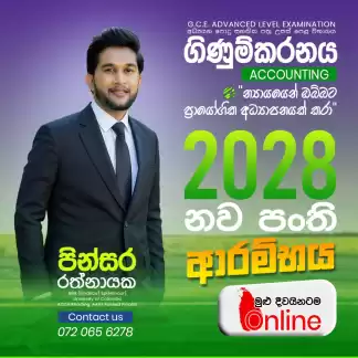 උසස් පෙළ ගිණුම්කරණය