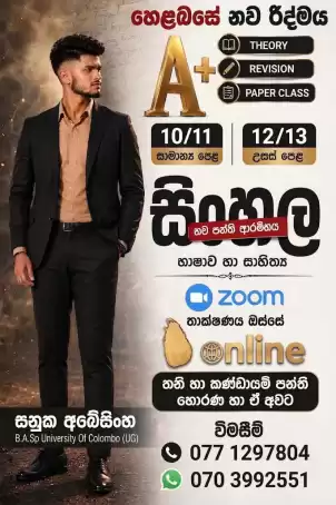 කාලෙට සෙට්වෙන සිංහල පන්තිය