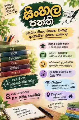 අමාරුයි කියලා හිතෙන සිංහල ආසාවෙන් ඉගෙන ගන්න
