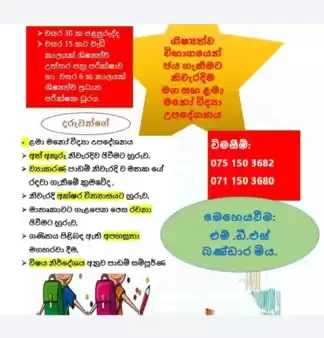 මනෝ උපදේශනය හා ශිෂ්‍යත්ව විභාග ජය ගැනීමට නිවැරදිම මග