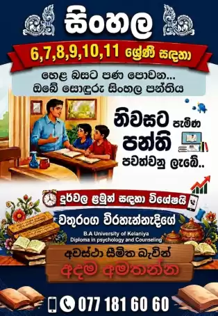 හෙළ බසට පණ පොවන.....ඔබේ සොඳුරු සිංහල පන්තිය