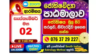 ජ්‍යෝතිෂය මුල සිට සරලව, නිවැරදිව ඉගෙන ගන්න