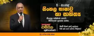 සිංහල භාෂාව හා සාහිත්‍යය