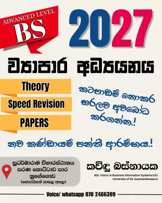 උසස් පෙළ ව්‍යාපාර අධ්‍යයනය තනි හා කණ්ඩායම් පන්​තී