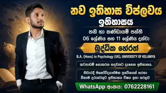 නිවැරදි මනෝවිද්‍යාත්මක ප්‍රවේශයක් හරහා ඕනෑම දරුවෙකුට ඉතිහාසය විෂය ඉතා සරලව