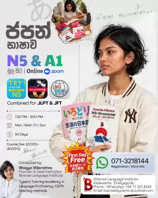 ජපන් භාෂාව මුල සිට N5 | A1 Japanese | Online