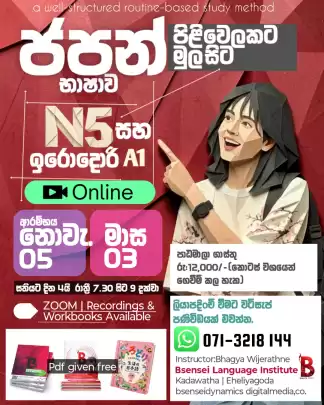 ජපන් භාෂාව|N5 සහ A1 මට්ටම | Online
