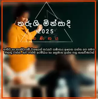 O/L (සාමාන්‍ය පෙළ 2025 නව පන්ති ආරම්බය)