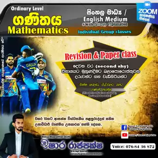 මෙවර O/L විභාගයට මුහුණ දෙන දරුවන් සදහා ගණිතයට නිසැක A සාමාර්ථයක් ගත හැකි වැඩපිළිවෙළක් සහිත ගණිත පන්තිය