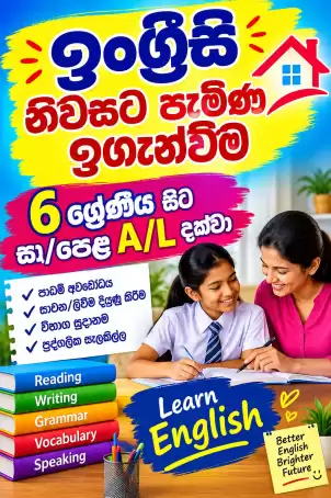 O/L ඉංග්‍රීසි විෂය නිවසට පැමිණ ඉගැන්වීම