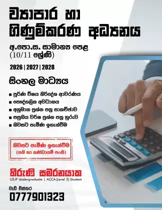 O/L Business & Accounting Studies (Commerce) Sinhala Medium (10 & 11)