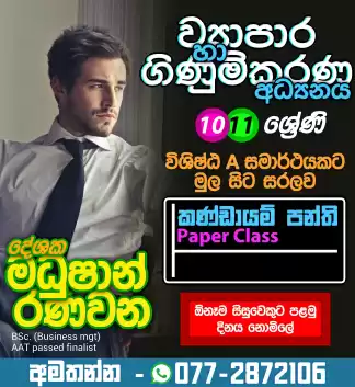 O/L ව්‍යාපාර හා ගිණුම්කරණ අධ්‍යනය Commerce පංති (Online) 10& 11 - ආසිරි මධුෂාන්