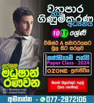 O/L ව්‍යාපාර හා ගිණුම්කරණ අධ්‍යනය/Commerce පංති (Online) - ආසිරි මධුෂාන්