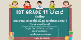 O\L Grade 10,11 ICT පන්තිය නිසැක A සාමාර්ථ