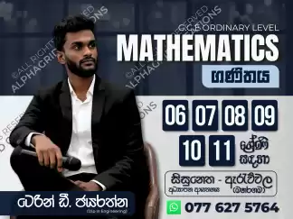 සාමාන්‍ය පෙළ ගණිතය (O/L Maths) - සිංහල මාධ්‍යය | A සාමාර්ථයක් සඳහා විශේෂ ක්‍රමවේදයක්