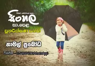O/L Sinhala Revision Classes