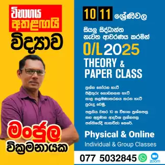 OL විද්‍යාව නිවසට පැමිණ ඉගැන්වීම.