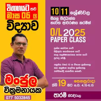 OL විද්‍යාව 2025